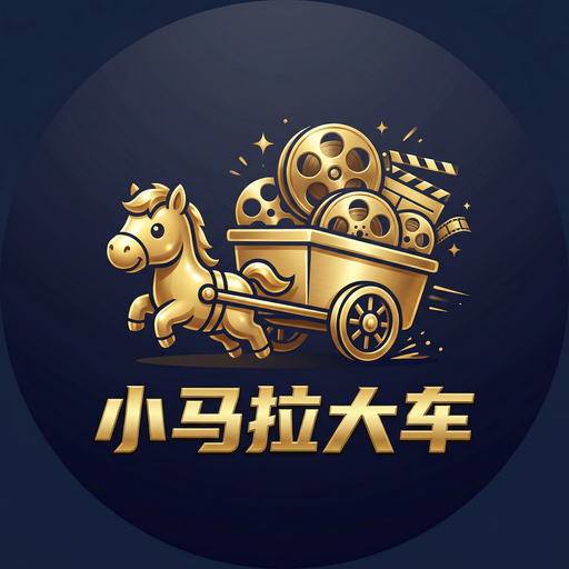 小马拉大车